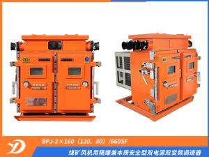 煤礦風(fēng)機用隔爆兼本質(zhì)安全型雙電源雙變頻調(diào)速器 BPJ-2×160（120、80）/660SF